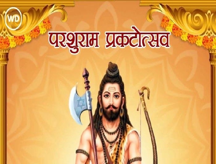 Parshuram jayanti 2024 : भगवान परशुराम जयंती पर कैसे करें उनकी पूजा?