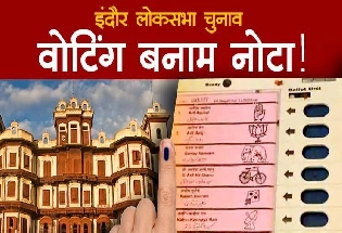 MP : इंदौर में कांग्रेस ने क्यों मांगा NOTA के लिए वोट? 13 मई को वोटिंग