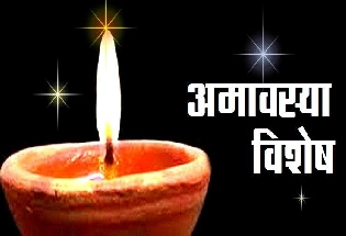 Vaishakha amavasya 2024: वैशाख अमावस्या के दिन क्या करते हैं?